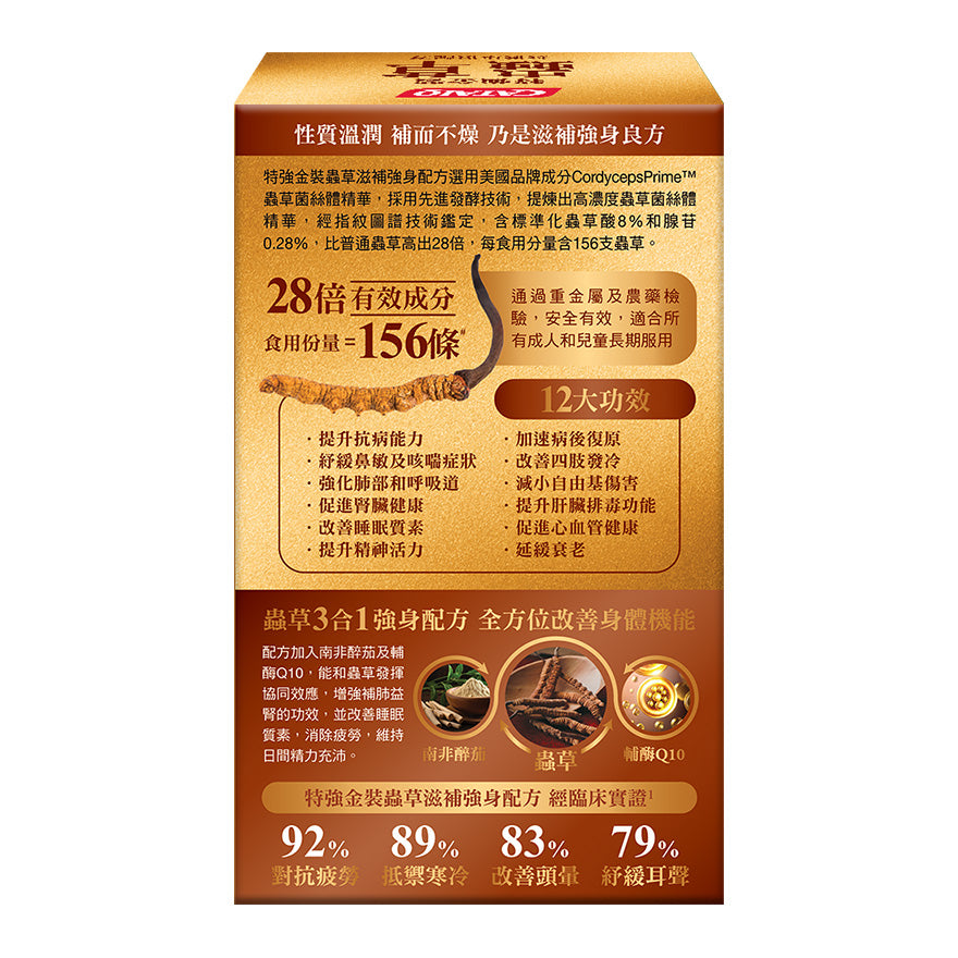 CATALO家得路特強金裝蟲草滋補配方 60粒,含CordycepsPrime™蟲草,提升免疫力,改善睡眠,適合呼吸道不適及疲倦人士。